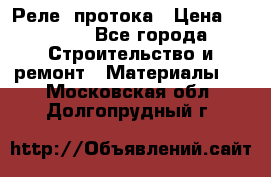 Реле  протока › Цена ­ 4 000 - Все города Строительство и ремонт » Материалы   . Московская обл.,Долгопрудный г.